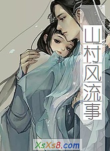 《山村风流事》小说封面