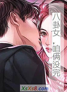 《八卦女,咱俩没完》小说封面