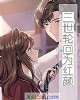 《三世轮回为红颜》小说封面