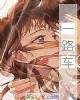 《一路车》小说封面