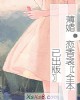《薄媚·恋香衾〖全本已出版〗》小说封面