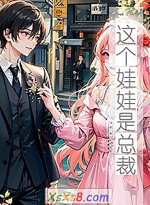 《这个娃娃是总裁》小说封面