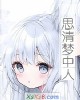 《思清梦中人》小说封面