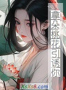《拿朵桃花引诱你(又名:桃花结)》小说封面
