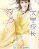 《大学校长》小说封面