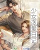 《少~恋爱日记》小说封面