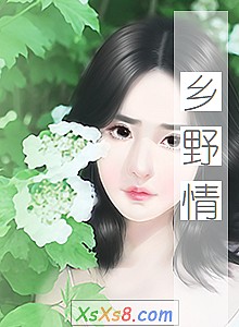 《乡野情》小说封面