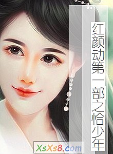《红颜动第一部之恰少年》小说封面