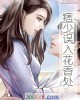 《痞少误入花香处》小说封面