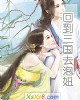 《回到三国去泡妞》小说封面