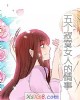 《五个寂寞~的情事》小说封面