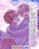 《星链缘》小说封面