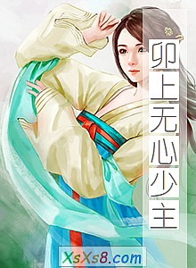 《卯上无心少主》小说封面
