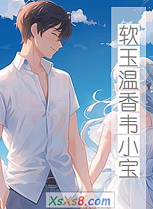 《软玉温香韦小宝》小说封面