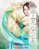 《卯上无心少主》小说封面