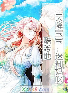 《天降宝宝:迷糊妈咪酷爹地》小说封面