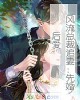 《风流总裁追妻:先婚后爱》小说封面
