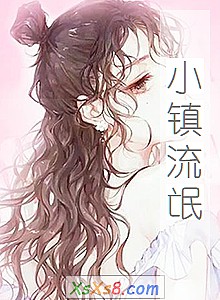 《小镇流氓》小说封面