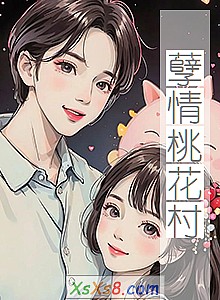 《孽情桃花村》小说封面