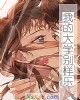 《我的大学别样乐》小说封面