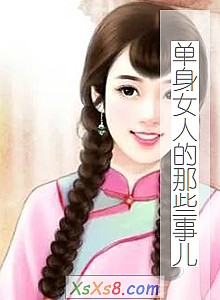 《单身女人的那些事儿》小说封面