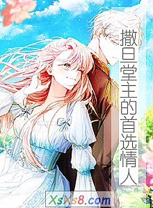 《撒旦堂主的首选情人》小说封面