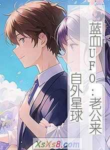 《蓝血UFO:老公来自外星球》小说封面