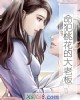 《命犯桃花的大老板》小说封面