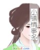 《小镇情事多》小说封面