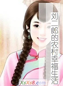 《刘二郎的农村幸福生活》小说封面