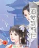 《追爱到前世》小说封面