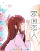 《双面恋人》小说封面