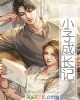 《小子成长记》小说封面