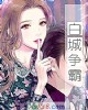 《白城争霸》小说封面