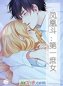 《凤凰斗:第一庶女》小说封面