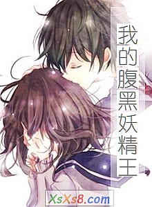 《我的腹黑妖精王》小说封面