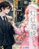 《灯红酒绿》小说封面