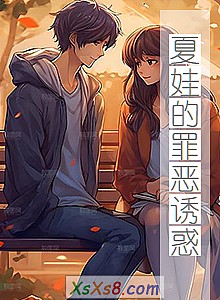 《夏娃的罪恶诱惑》小说封面