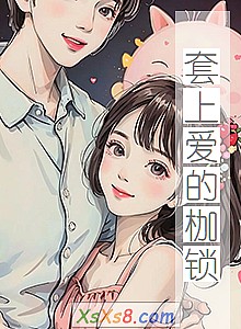 《套上爱的枷锁》小说封面