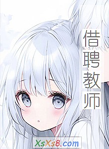 《借聘教师》小说封面