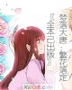 《梦落大唐:繁花落定〖全本已出版〗》小说封面