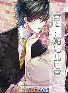 《宫斗:媚妃乱后宫》小说封面