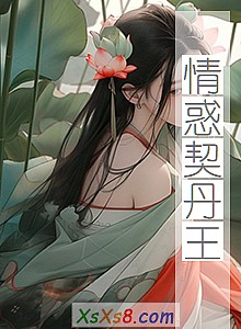 《情惑契丹王》小说封面