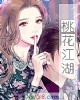 《桃花江湖》小说封面