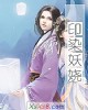 《印染妖娆》小说封面