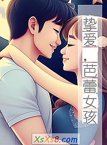 《挚爱,芭蕾女孩》小说封面
