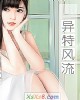 《异特风流》小说封面