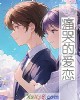 《~哭的爱恋》小说封面