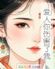 《爱人你伤害了我》小说封面