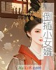 《倒插小~婿》小说封面